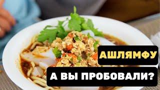 Лучшее летнее блюдо, которое подают в жару. Ашлямфу (Ашлянфу) - Холодный Лагман.