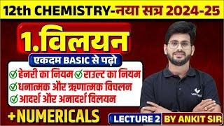 Chemistry Class 12 Solution (विलयन) | हेनरी और राउल्ट का नियम | 12th Chemistry Vilyan Numerical