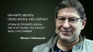 НАЧНИТЕ МЕНЯТЬ СВОЮ ЖИЗНЬ УЖЕ СЕЙЧАС! Михаил Лабковский