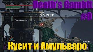 Death's Gambit #9 КУСИТ И АМУЛЬВАРО