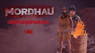 САМЫЙ ХАРДКОРНЫЙ БИЛД В MORDHAU! | ГАЙД