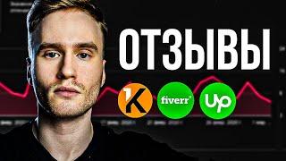 Как набрать МНОГО отзывов БЫСТРО (Кворк, Fiverr, Upwork)