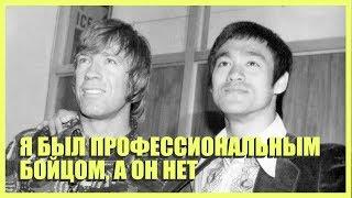 "Я был профессиональным бойцом, а он нет" - Чак Норрис о Брюсе Ли (НА РУССКОМ)