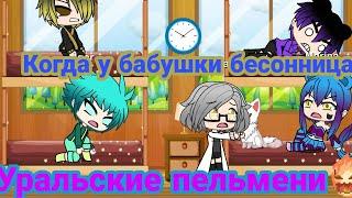 "Бабушка, дай поспать!!!" | Уральские Пельмени | Gacha Life | Arina Kuper