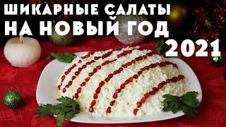 6 ШИКАРНЫХ Салатов на НОВОГОДНИЙ СТОЛ ПОДБОРКА САМЫХ ВКУСНЫХ САЛАТОВ! МЕНЮ НА НОВЫЙ ГОД 2021! 