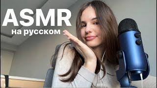 ASMR/АСМР на русском 2.0 ️