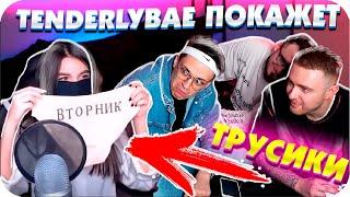 ТЕНДЕРЛИБАЕ ПОКАЖЕТ ТРУСИКИ / БУСТЕР У КРИДА / БУСТЕР И  КРИД / СТРИНГИ TENDERLYBAE / BUSTER REWIND