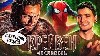 ХАРОШІ РУСЬКІ від MARVELПостріл у голову всесвіту Sony! Огляд «КРЕЙВЕН МИСЛИВЕЦЬ» | GEEK JOURNAL