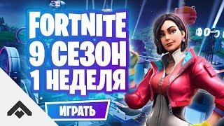 9 СЕЗОН 1 НЕДЕЛЯ ФОРТНАЙТ / КАК ВЫПОЛНИТЬ ИСПЫТАНИЯ [Fortnite]