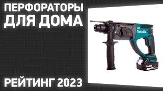 ТОП—7. Лучшие перфораторы для дома. Рейтинг 2023 года!