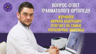 Травматолог-ортопед отвечает на часто задаваемые вопросы пациентов