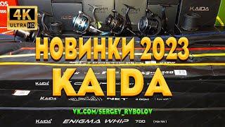 Обзор Рыболовных Новинок KAIDA 2023. Катушки, Фидеры, Удочки, Спиннинги, Ручки Подсаков. DARMELI.