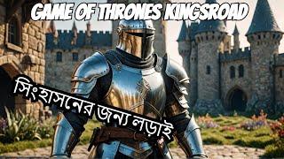 সিংহাসনের জন্য লড়াই -- Game of Thrones Kingsroad in Bangla, Demo # 1