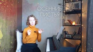 Как петь Autumn Leaves  Уроки вокала | Джаз, блюз