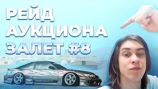 РЕЙД АУКЦИОНА #8 DRIFT PARADISE Прикольный ^_^