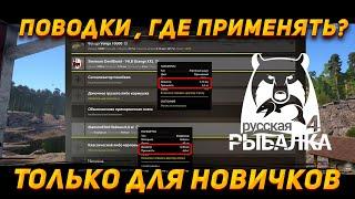 ЗАЧЕМ НУЖНЫ ПОВОДКИ | Русская Рыбалка 4