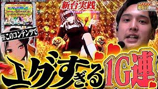 【Lかぐや様】千花ちゃん大暴走!?新台録でドーンだYO!!【いそまるの成り上がり新台録】[パチスロ][スロット]#いそまる#よしき