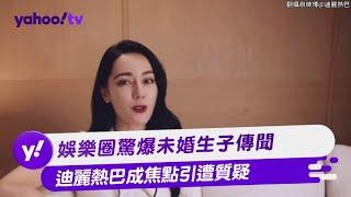 娛樂圈驚爆未婚生子傳聞 迪麗熱巴成焦點引遭質疑【Yahoo TV #娛樂星聞】#迪麗熱巴