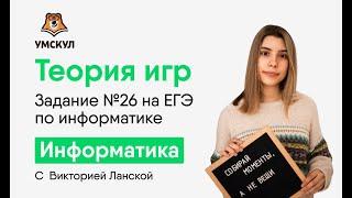 Теория игр. Задание №26 на 3 балла | Информатика ЕГЭ 2020 | УМСКУЛ