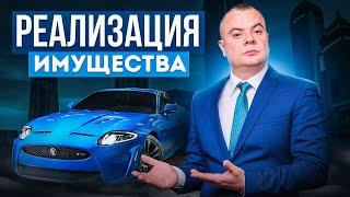 Реализация имущества при банкротстве физических лиц!