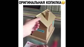 ОРИГИНАЛЬНАЯ КОПИЛКА