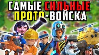 РЕЙТИНГ ВСЕХ ПРОТОВОЙСК В BOOM BEACH