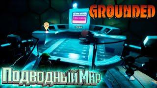 ПОДВОДНЫЕ Существа и Лаборатория - GROUNDED Выживание #8