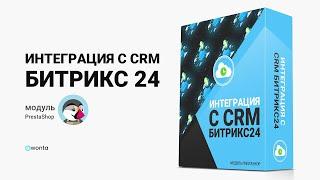 Интеграция с CRM Битрикс24 – Модуль для CMS PrestaShop