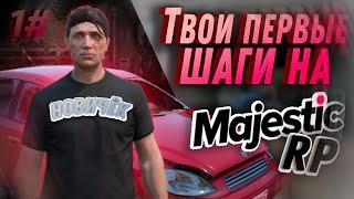 СДЕЛАЙ ЭТО СРАЗУ || Majestic RP || НАЧАЛО ИГРЫ #1