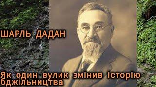 Вулик Шарля Дадана: Революція у догляді за бджолами