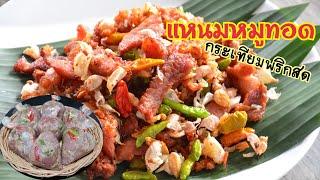 แหนมหมูทอด กระเทียมพริกสด บอกทุกเคล็ดลับ รับรองขายดี