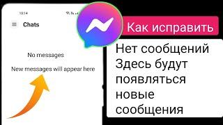 Как исправить отсутствие сообщений. Новые сообщения будут появляться здесь, в Messenger, (2023)