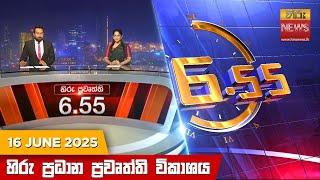 LIVE  හිරු සවස 6.55 ප්‍රධාන ප්‍රවෘත්ති විකාශය - Hiru TV NEWS 6:55 PM LIVE | 2025-06-16| Hiru News