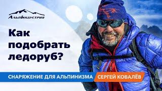 Как подобрать первый ледоруб? Снаряжение для альпинизма.