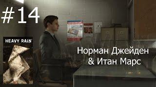 HEAVY RAIN #14 Норман Джейден & Итан Марс