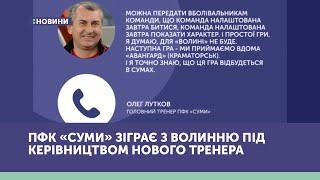 ПФК «Суми» зіграє з Волинню під керівництвом нового тренера