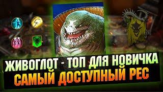 Лучший Эпик почти со старта? Живоглот для новичка и не только - RAID Shadow Legends