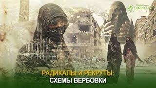 Радикалы и  рекруты: схемы вербовки