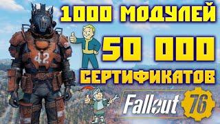 Fallout 76: 1000 Модулей или 50 000 Сертификатов На что Потратить  Лучшая Легендарная Броня