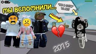 ИСЧЕЗЛА НА 10 ЛЕТ! МАМА ЗАПРЕТИЛА РОБЛОКС?  #роблоксистория #роблокс