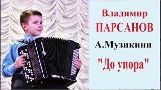  Владимир ПАРСАНОВ 11 лет А.Музикини "Жми на газ до упора"