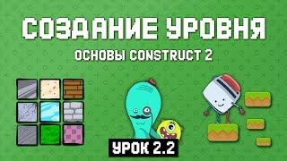 Создание уровня  Урок 2.2  Основы Construct 2