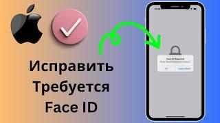 Как исправить ошибку «Требуется Face ID. Защита от кражи устройства включена» на iPhone