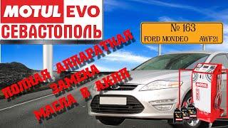 Полная аппаратная замена масла в акпп №163, Ford Mondeo, АКПП AWF21, MotulEvo Севастополь.