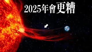 史上最強的太陽風暴！2023-2025年太陽風暴會逐漸達到峰值！