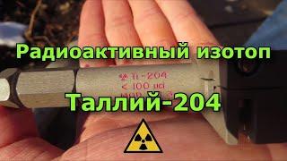 Радиоактивный изотоп Таллий-204 | Thallium 204