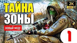 STALKER  НОВЫЙ МОД (!)  ТАЙНА ЗОНЫ  1 серия