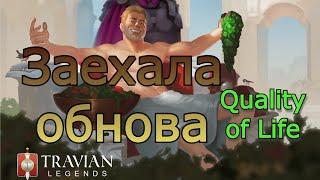 Последнее обновление в Travian Legends | Quality of Life (Качество жизни)