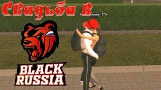 СВАДЬБА НА BLACK RUSSIA Я ПОЖЕНИЛСЯ | CRMP MOBILE