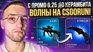 С ПРОМО 0.25$ до НОЖА *КЕРАМБИТ ВОЛНЫ* за 1500$ на CSGORUN | КС ГО РАН!